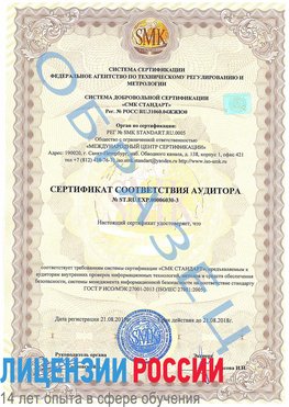 Образец сертификата соответствия аудитора №ST.RU.EXP.00006030-3 Кинешма Сертификат ISO 27001